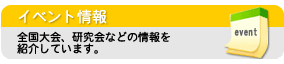 イベント情報